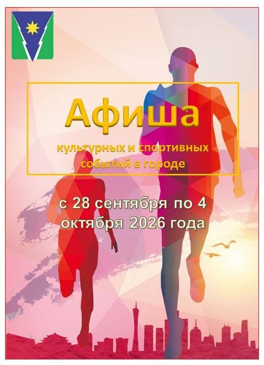 🍁🍁🍁#Афиша культурных и спортивных событий в Зее: с 28 сентября по 4 октября