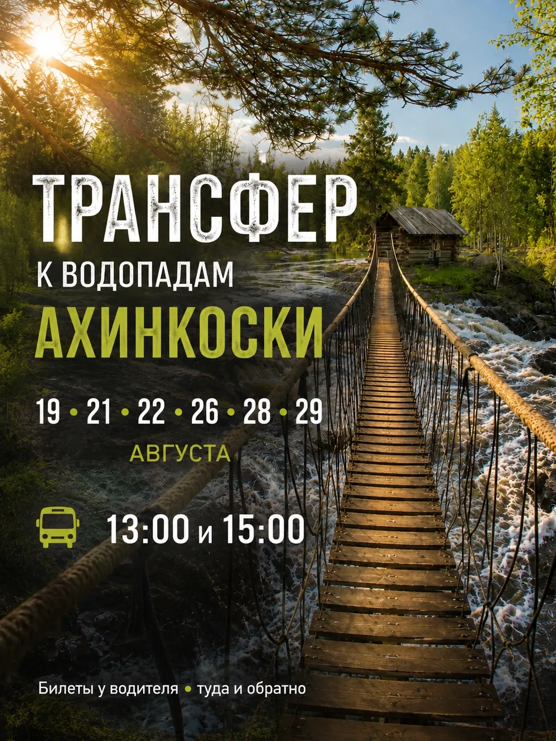 🚍 Трансфер до водопадов Ахинкоски — расписание на август