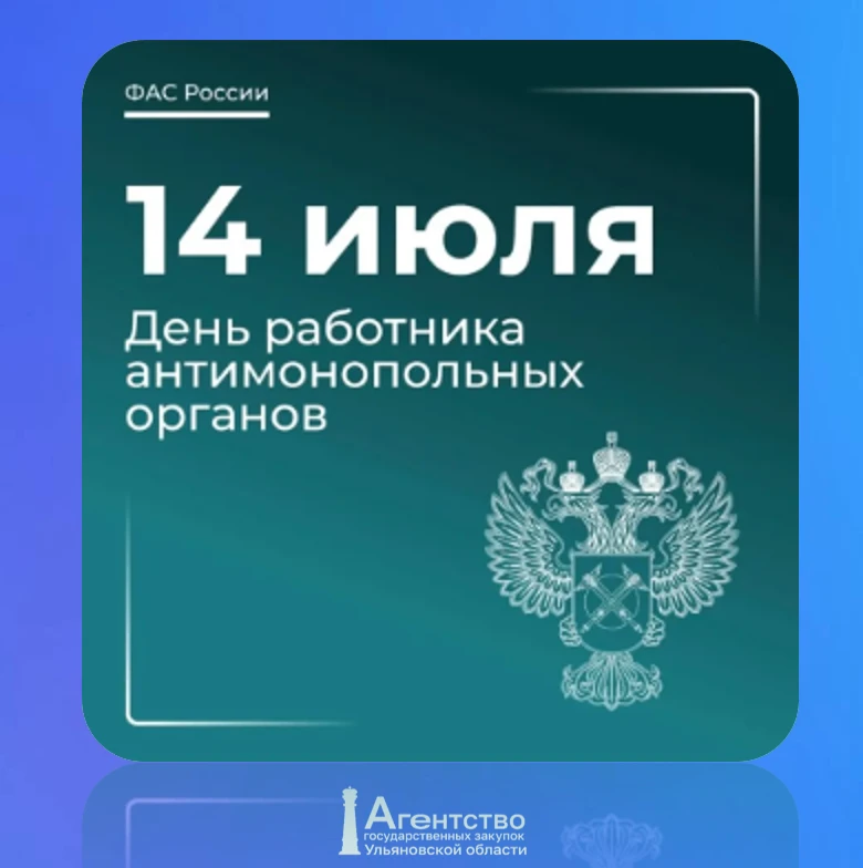 🎉Поздравляем с Днём работника антимонопольных органов!🎉⁣
От коллектива Агентства государственных з