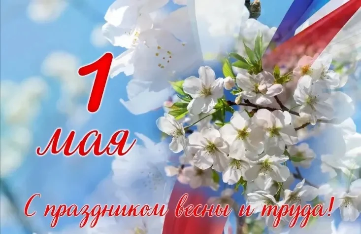 Уважаемые друзья!
Примите искренние поздравления с Праздником Весны и Труда — 1 Мая!
Этот день симво