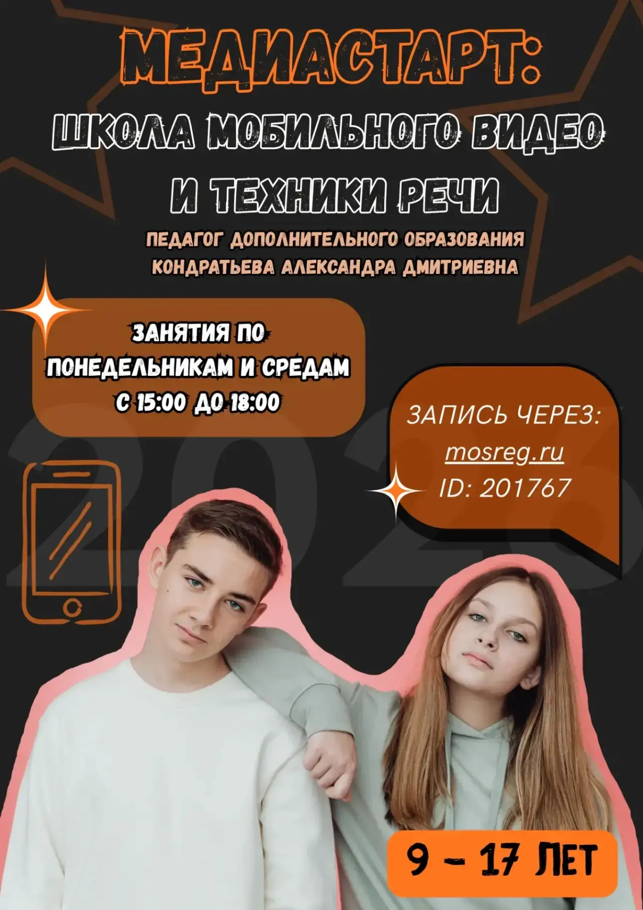 ДДТ «РИТМ» открывает набор детей на новую образовательную программу "Медиастарт: школа ...