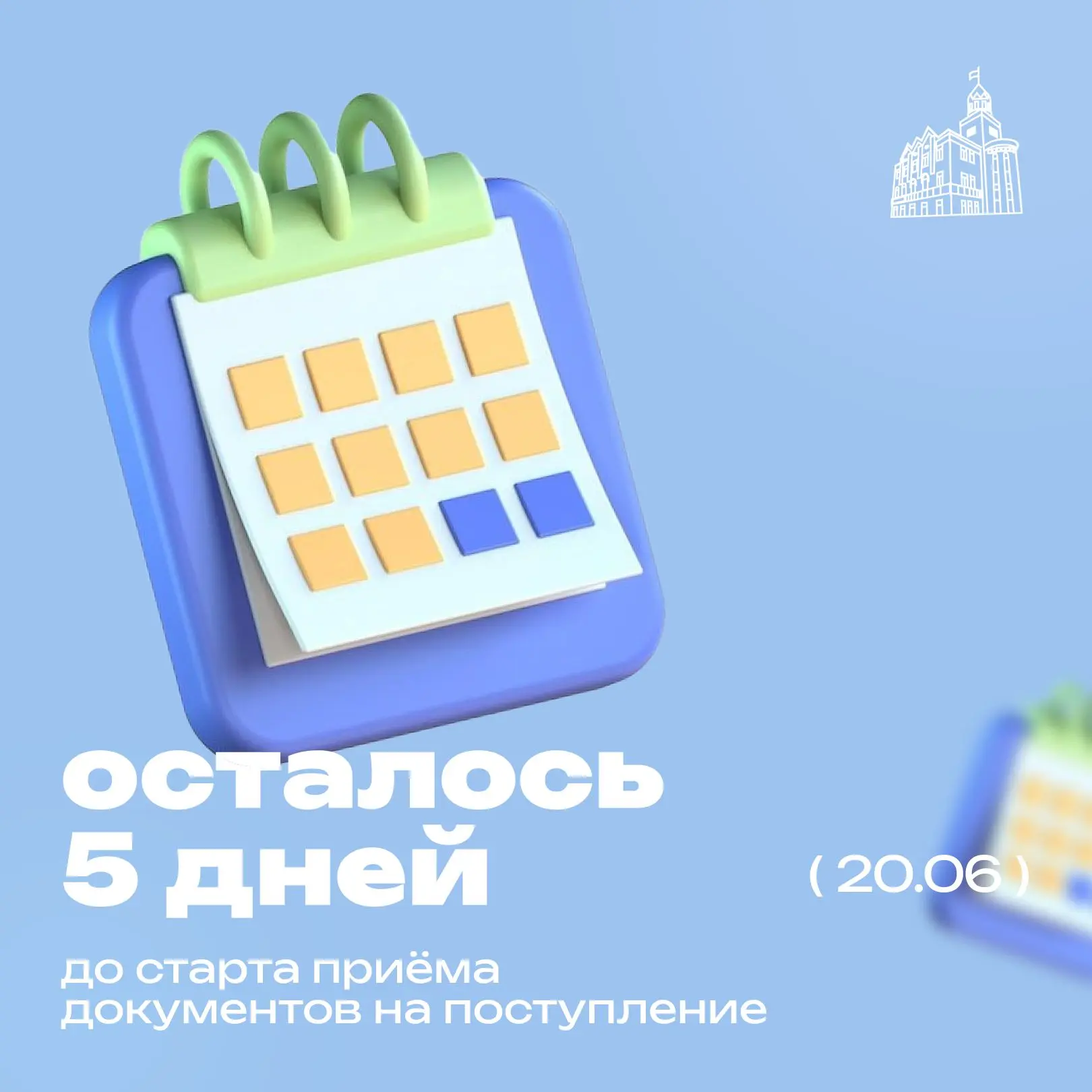 До старта приёмной кампании осталось всего 5 дней! 🎓