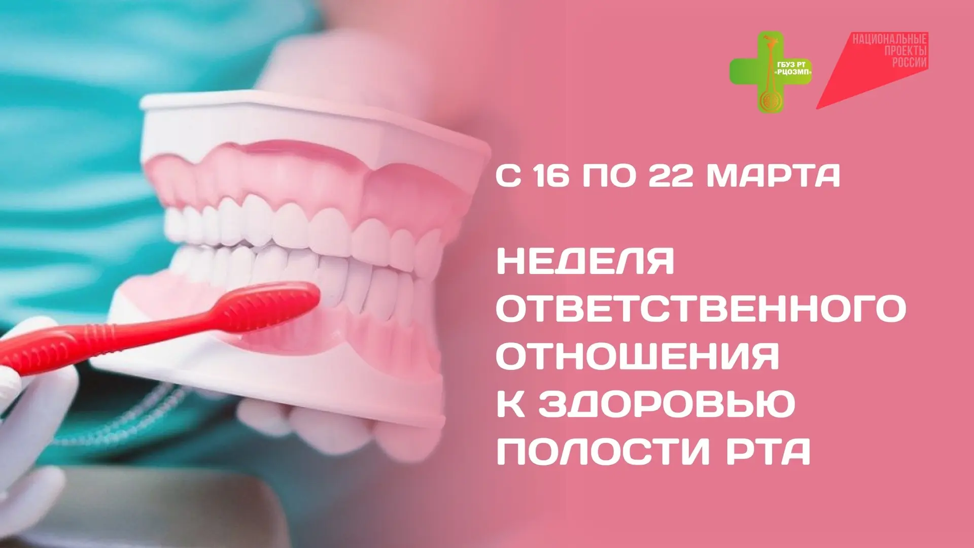 С 16 по 22 марта - Неделя ответственного отношения к здоровью полости рта.