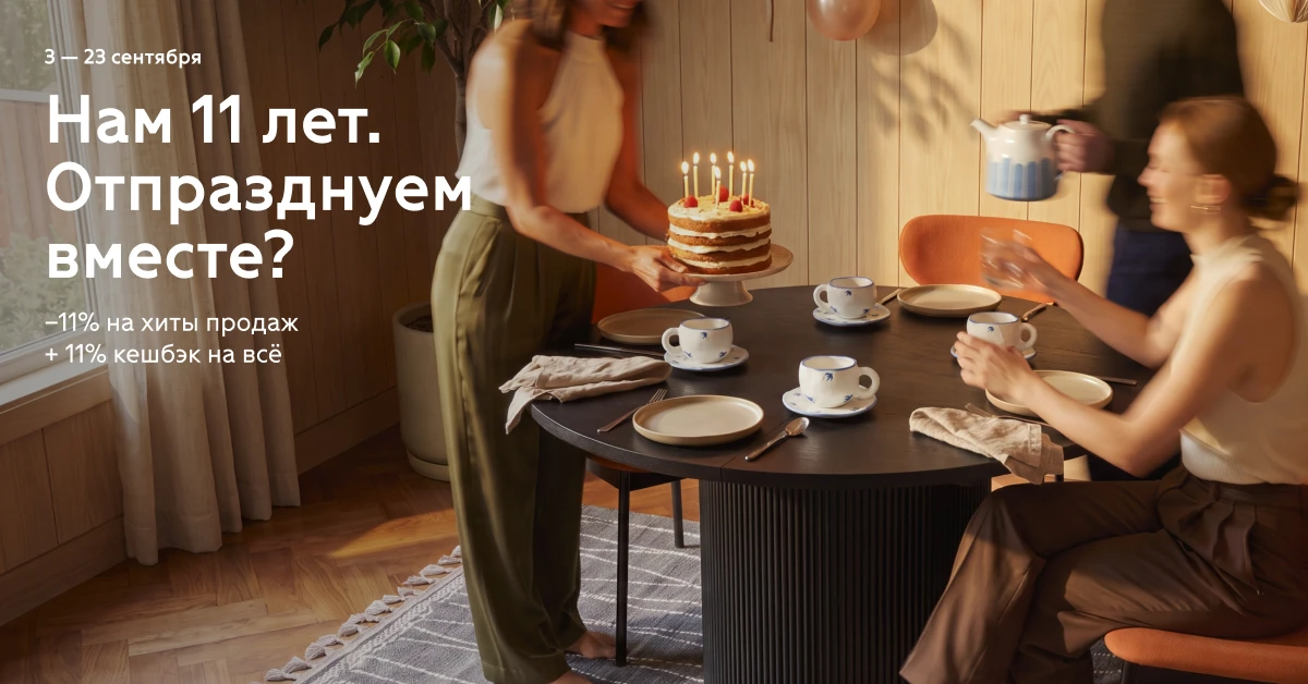 🎉 divan.ru — 11 лет!