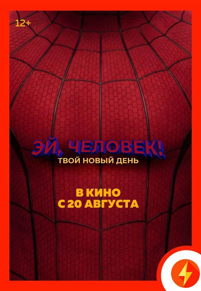 ⚡️«ЭЙ, ЧЕЛОВЕК!» (12+) — уже в кино!