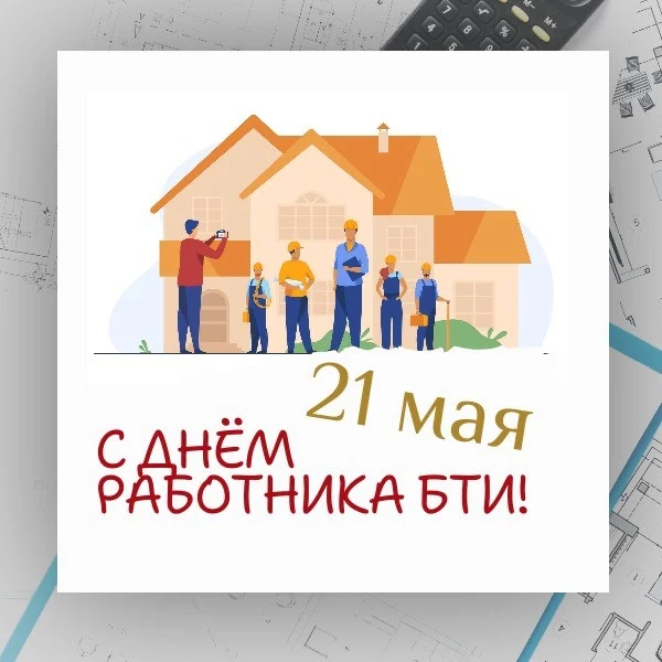 🎊21 мая отмечается День инвентаризатора (День работника БТИ) в России!