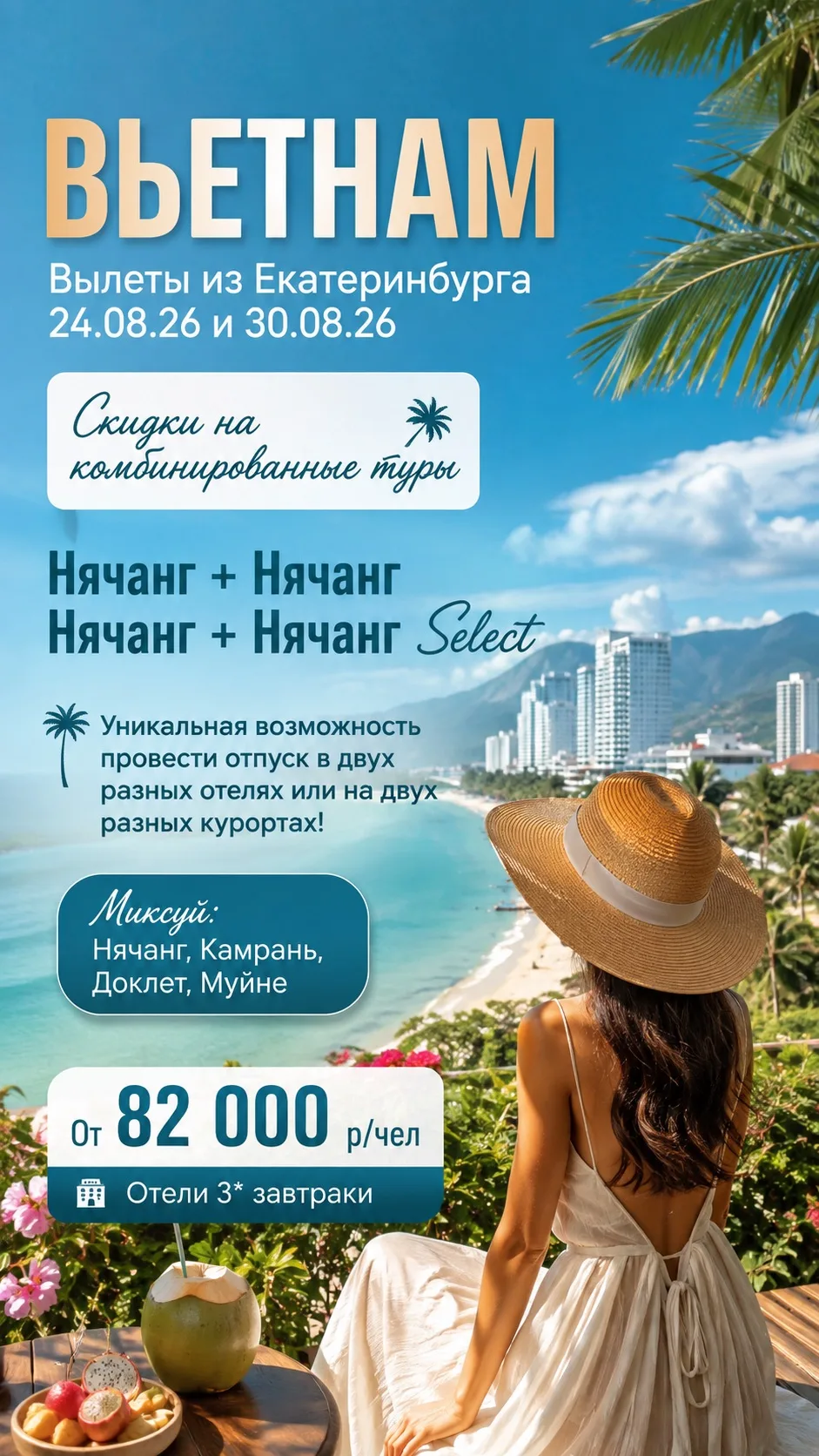 🇻🇳Снижены цены на комбинированные туры с вылетом в Нячанг