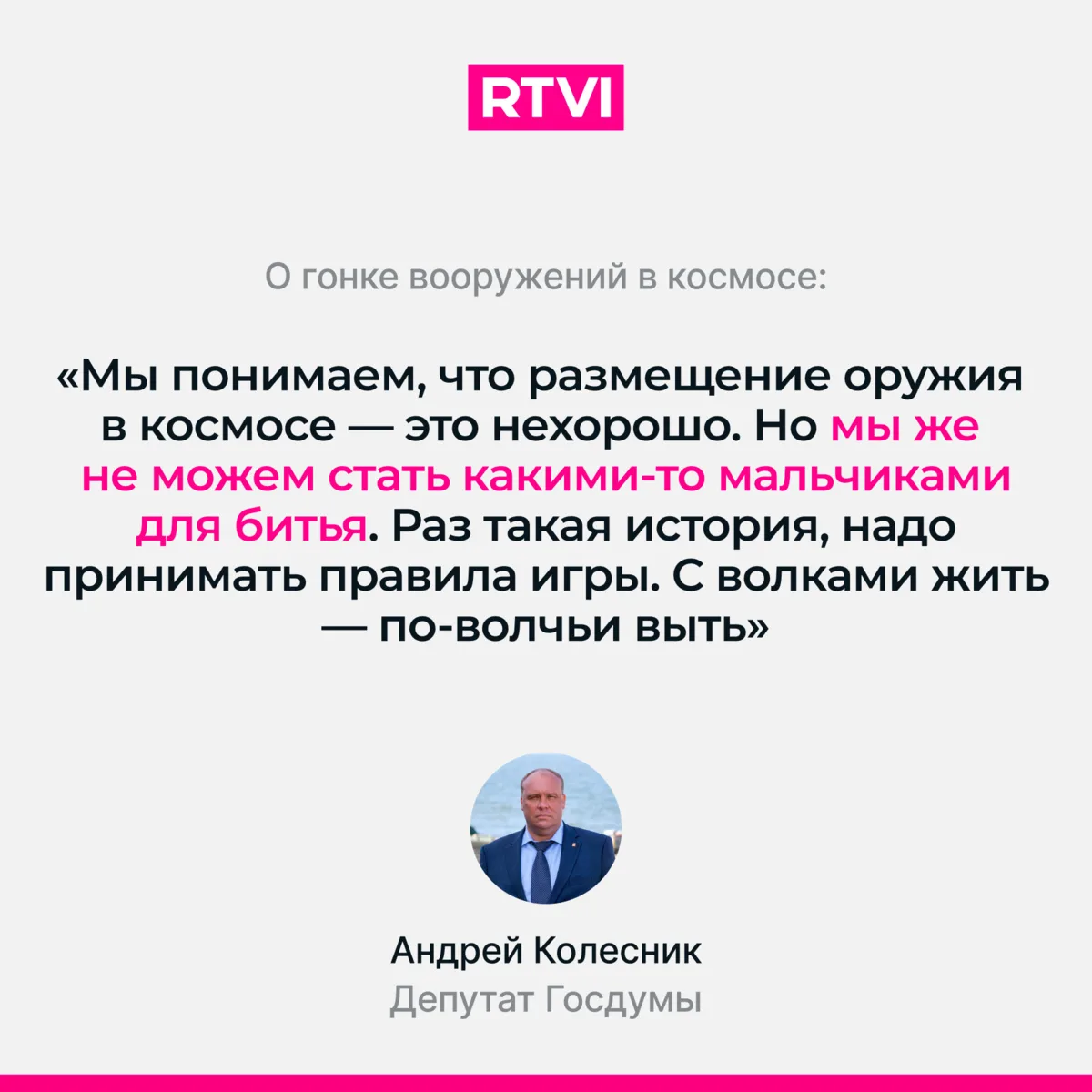 Россия примет участие в гонке вооружений в космосе — депутат Колесник.