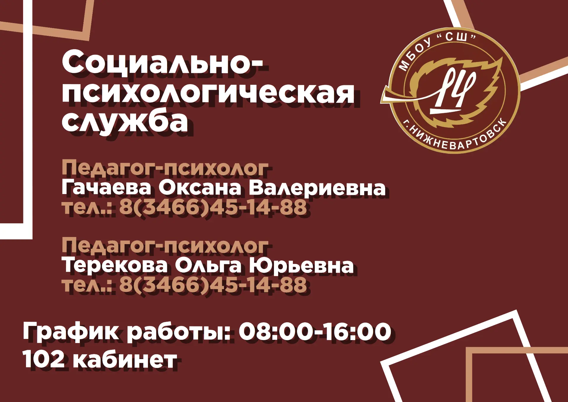 Уважаемые обучающиеся и родители!

В нашей школе работает социально-психологическая служба, где вы в