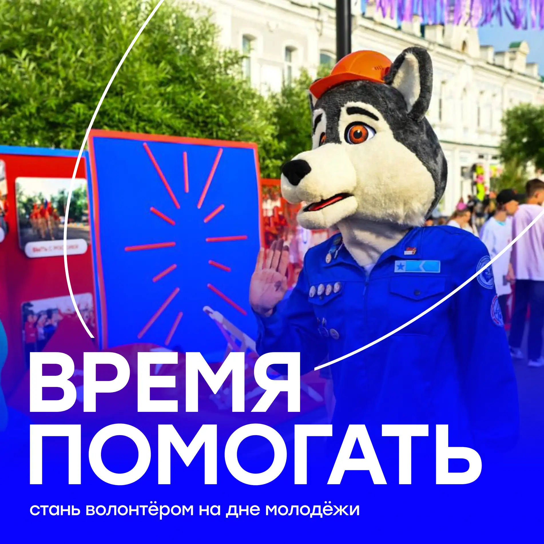 Пришло время помогать 🤝

Если ты умеешь быть в нужном месте в нужное время и хочешь провести День м