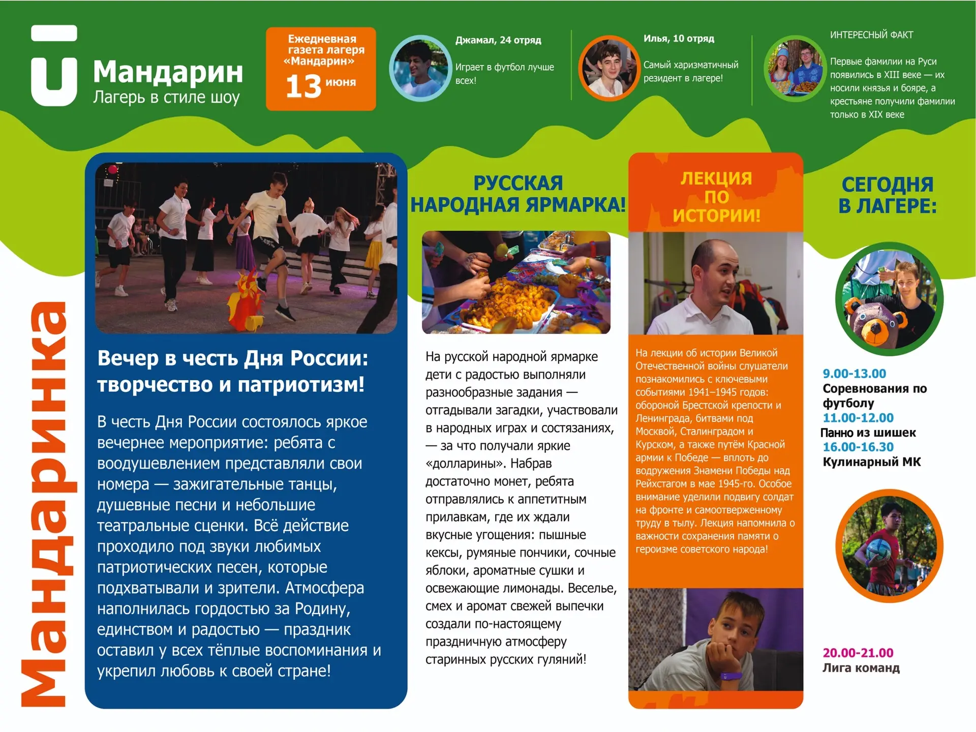 Свежая газетка 😍

Полезные контакты и ссылки 💚

📌Сайт лагеря
📌Пополнение денег на браслете
📌Фот