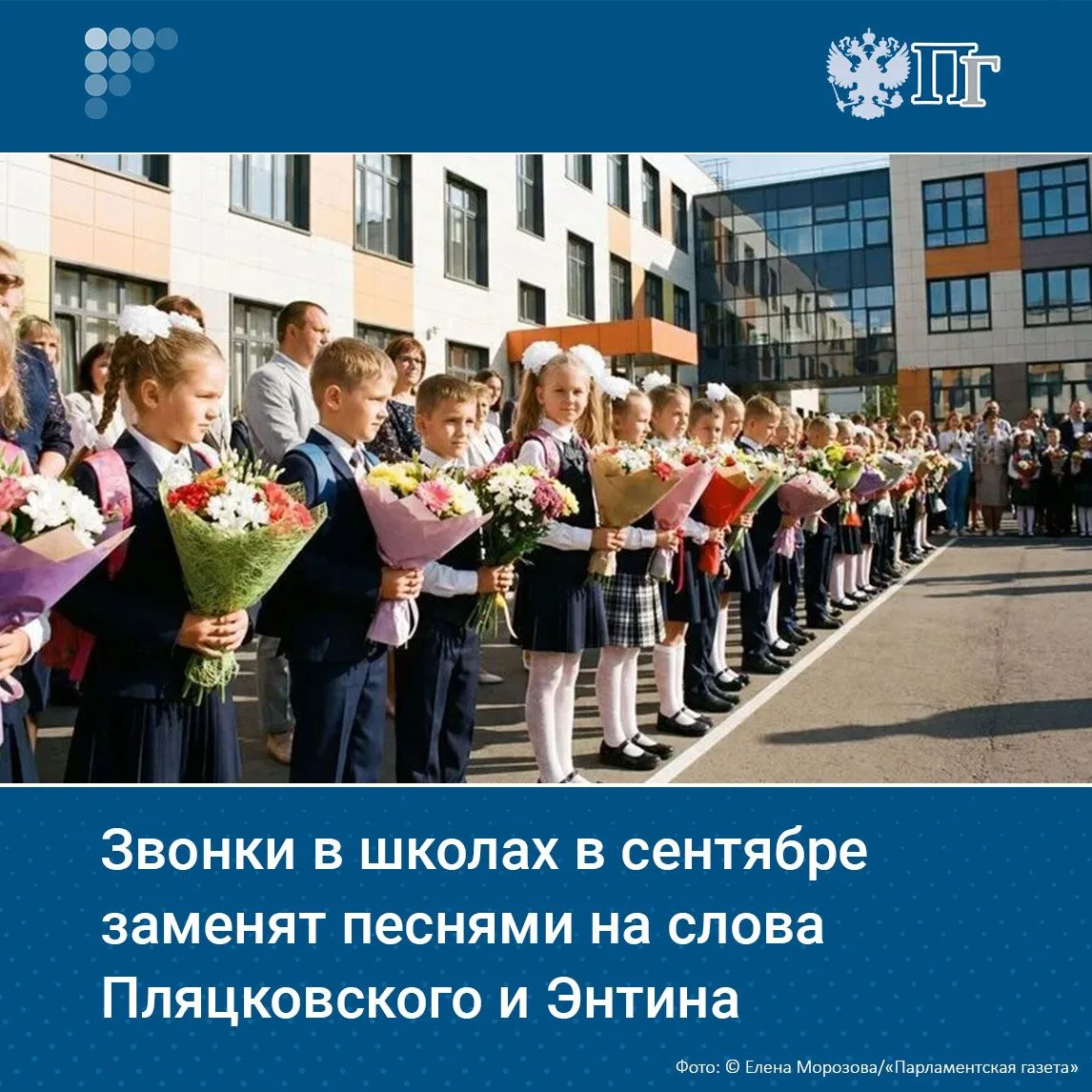 В российских школах в течение всего сентября вместо звонков в начале и конце уроков буд...