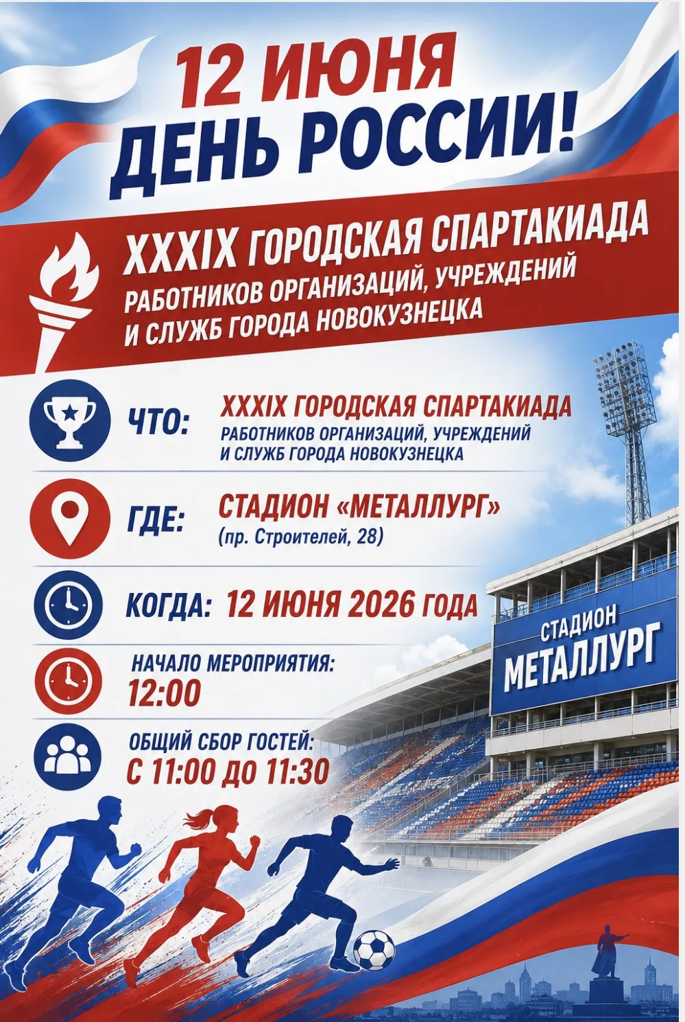 Уважаемые сотрудники, учащиеся и родители! 🇷🇺🏃‍♂️🏃‍♀️

12 июня 2026 года, в День России, на стад