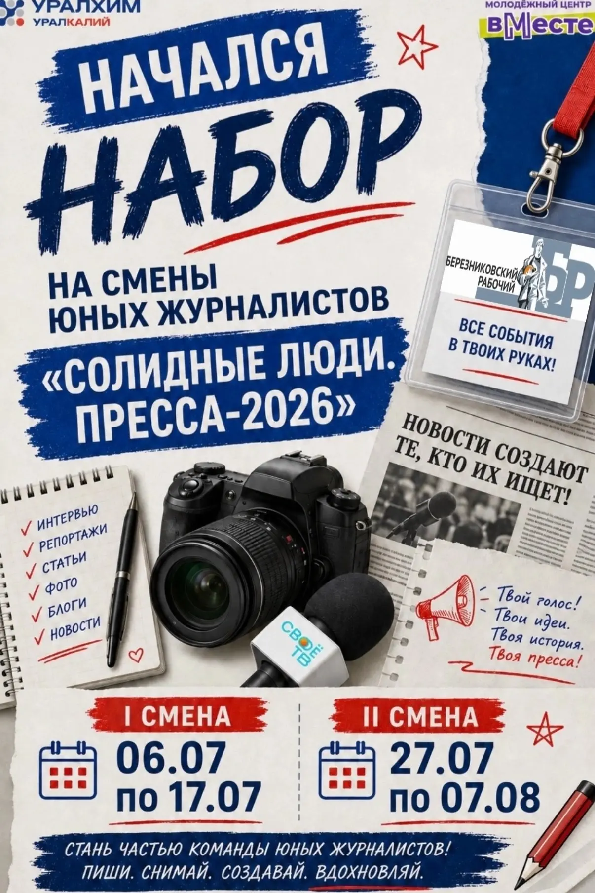 📢 Начался набор в школу юных журналистов «Солидные люди. Пресса 2026»!
