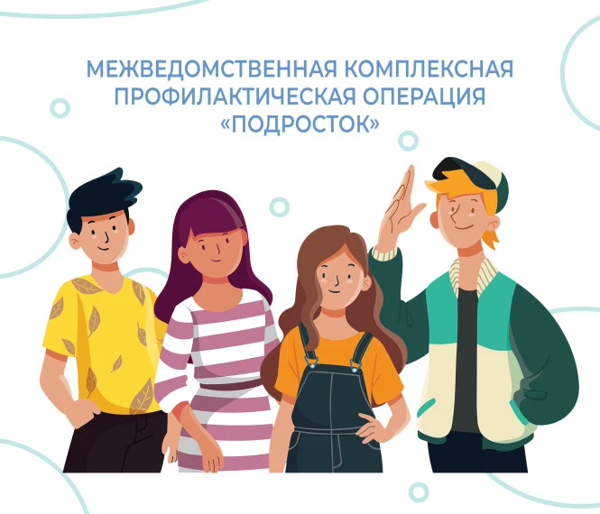 📌 С 25 мая по 15 сентября 2026 года пройдёт межведомственная профилактическая операция...