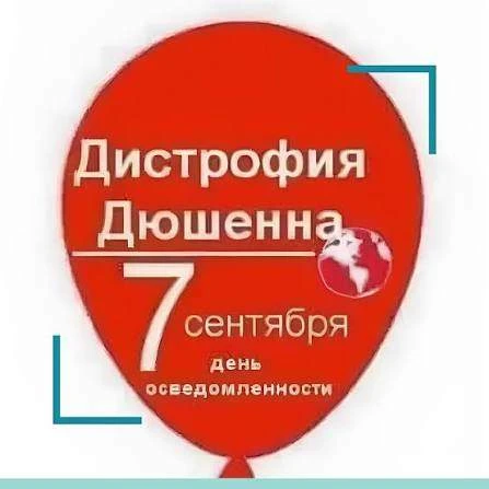 Сегодня, 7 сентября, отмечается Всемирный день распространения информации о мышечной ди...