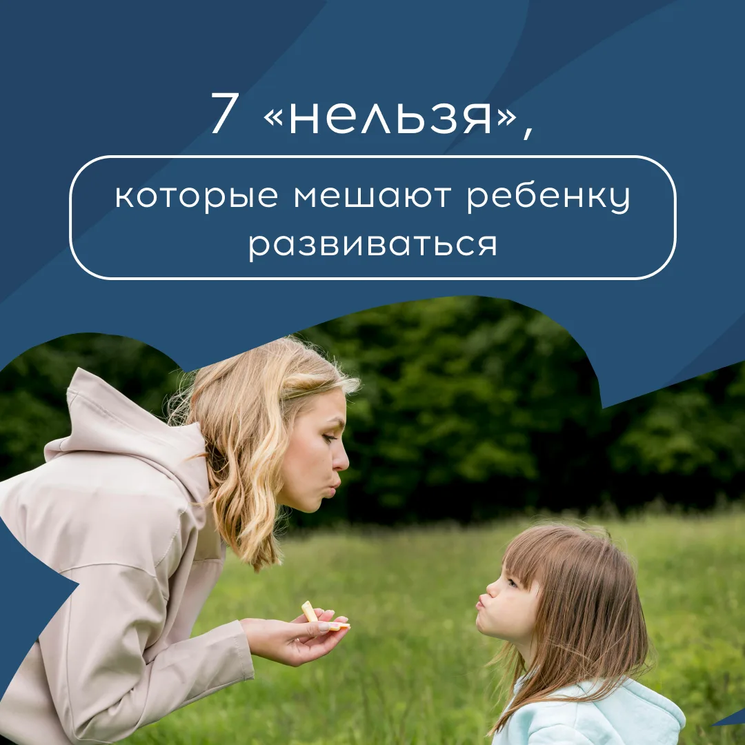 Мы привыкли, что запреты оберегают ребенка от опасностей, но часто слово «нельзя» произ...