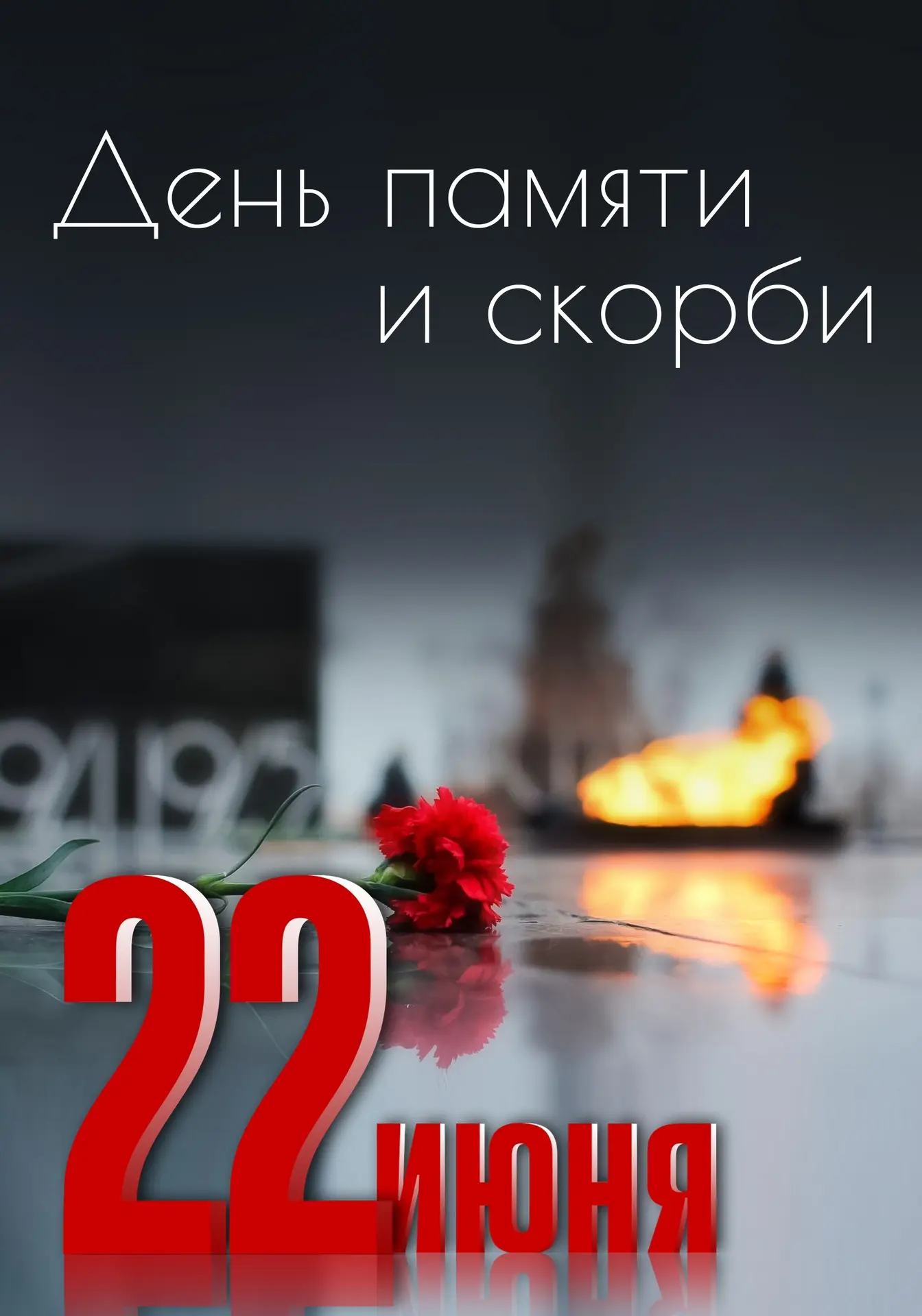 22 июня — особенный день в истории России. Именно в этот день, 85 лет назад был прерван мирный ход ж
