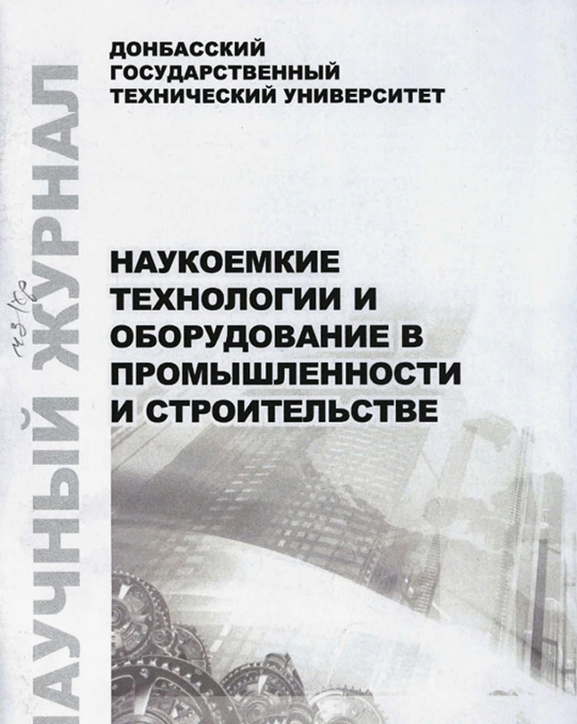#наука

❗В научном журнале «Наукоемкие технологии и оборудование в промышленности и строительстве», 