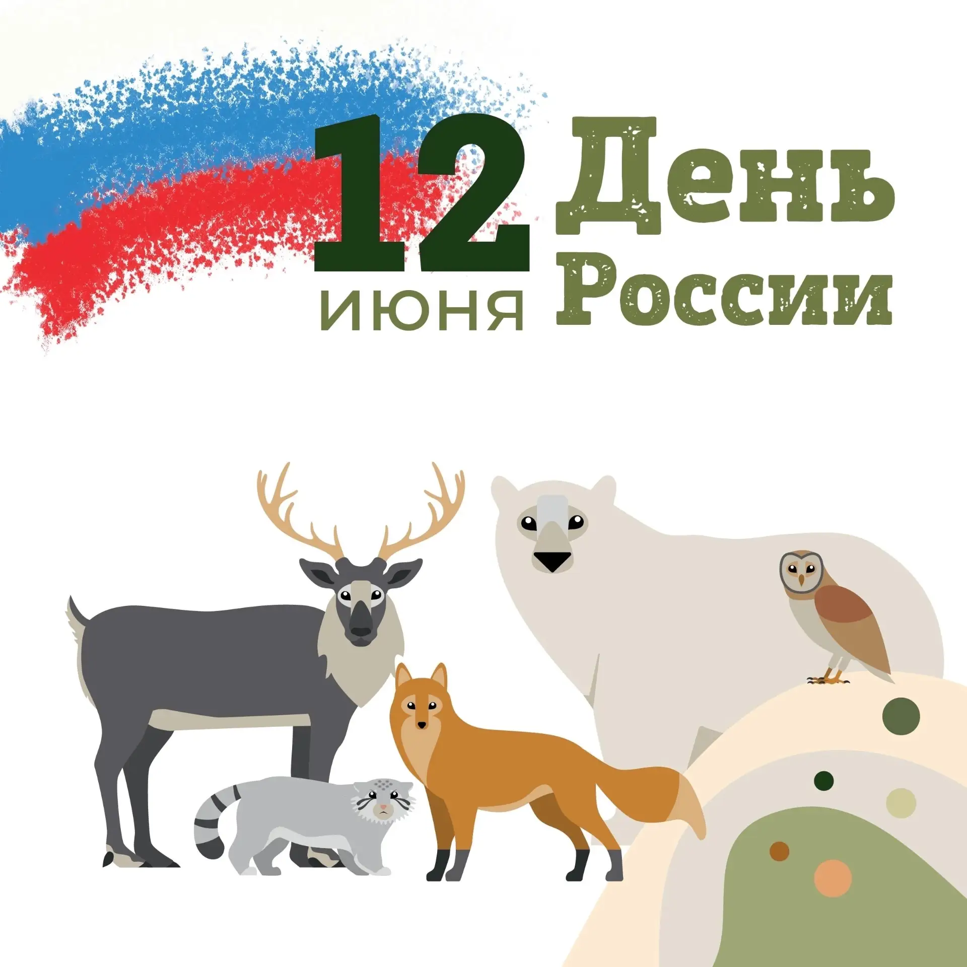 12 июня – День России в Ленинградском зоопарке🇷🇺