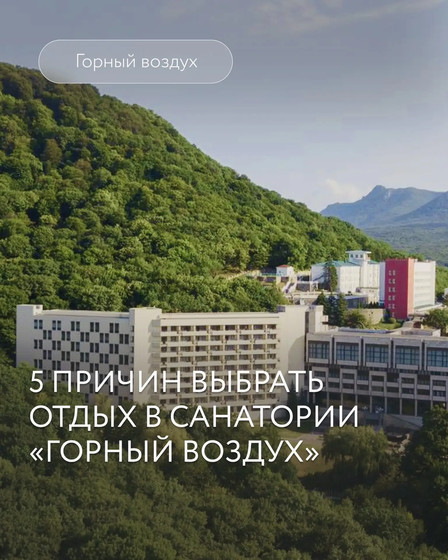 🫂«Мне откликается». Почему гости возвращаются в «Горный воздух»?

Неоспоримый факт: климат горных к