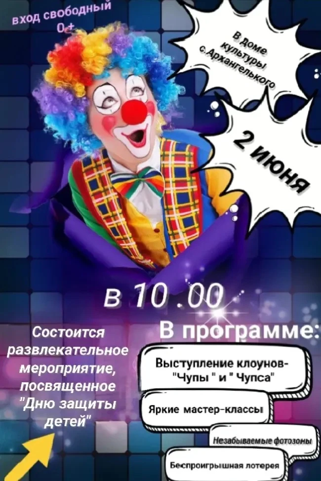 Дорогие друзья! Клоуны Чупа и Чупс ждут Вас на праздничном мероприятии 2 июня в 10.00 в...