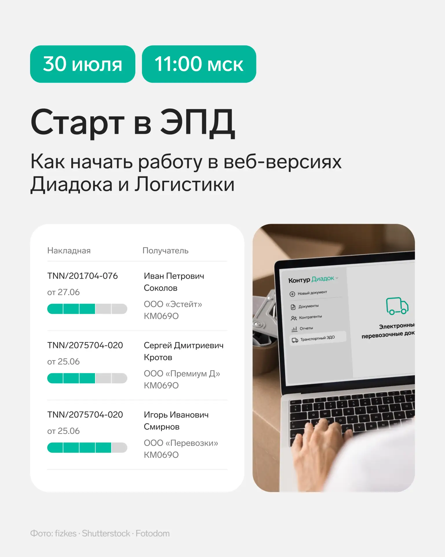 📎 Обучающий вебинар. Старт в ЭПД: как начать работу в веб-версиях Диадока и Логистики
