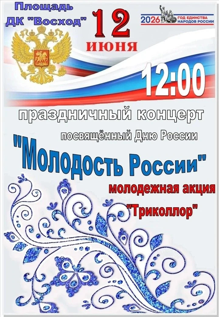 Дом культуры "Восход" приглашает на праздничный концерт "Молодость России", посвященный Дню России
�