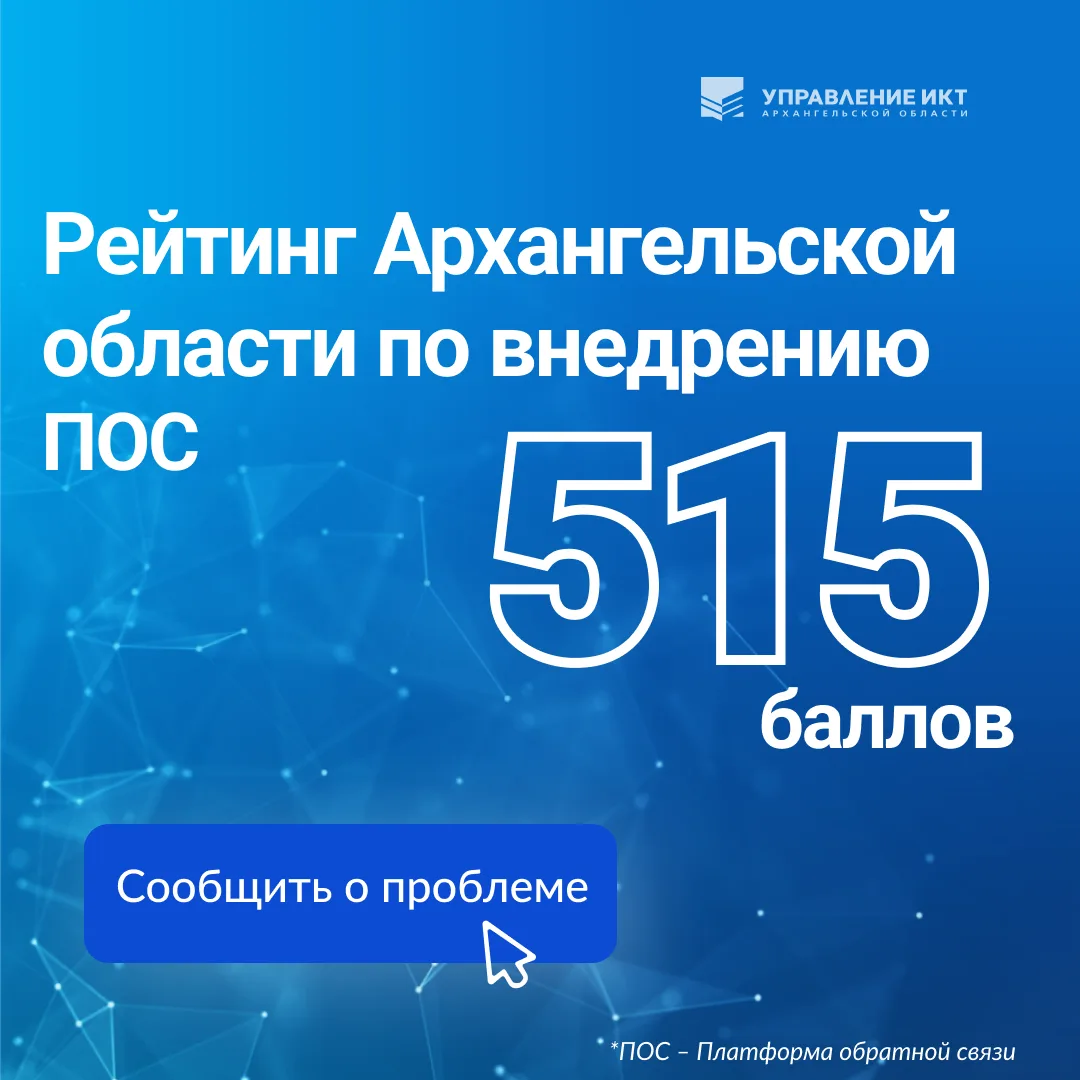 Архангельская область – в ТОП-15 по внедрению Платформы обратной связи 📊

Подведены итоги рейтинга 