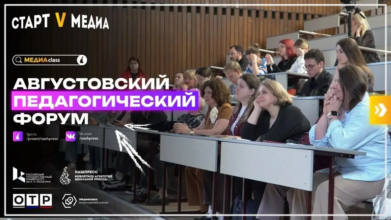 АВГУСТОВСКИЙ ПЕДАГОГИЧЕСКИЙ ФОРУМ КУРАТОРОВ МЕДИАКЛАССОВ