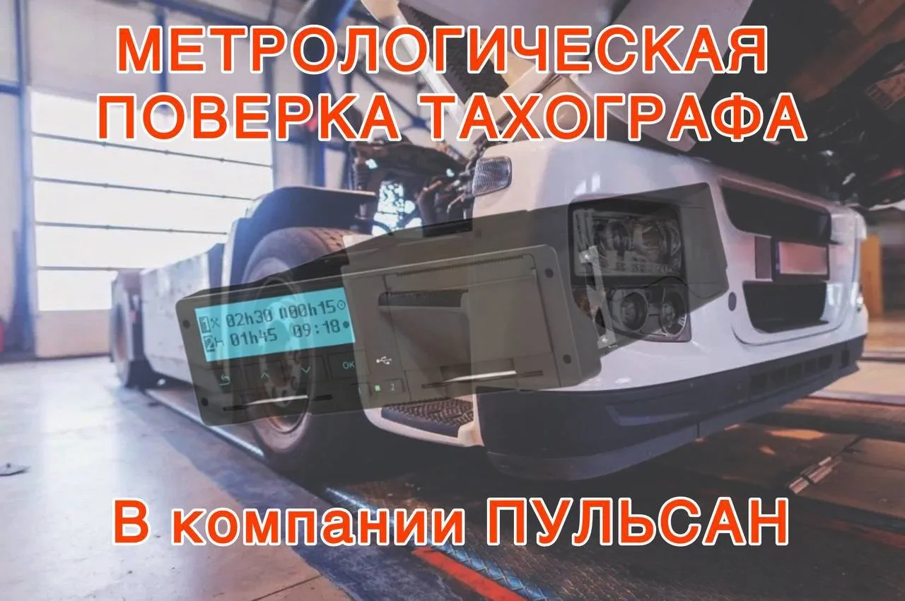 🆕☝️МЕТРОЛОГИЧЕСКАЯ 
ПОВЕРКА ТАХОГРАФА ✅

ВНИМАНИЕ! ⚠️
Если у тахографа просрочена ПОВЕРКА, то вы не