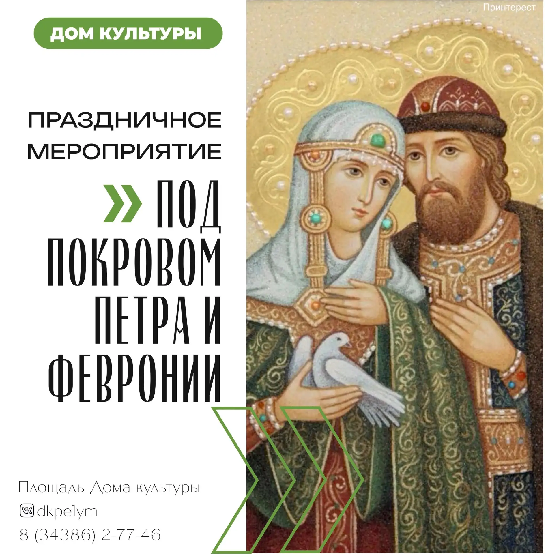День семьи, любви и верности — праздник самых тёплых чувств!

Дорогие жители и гости нашего посёлка!