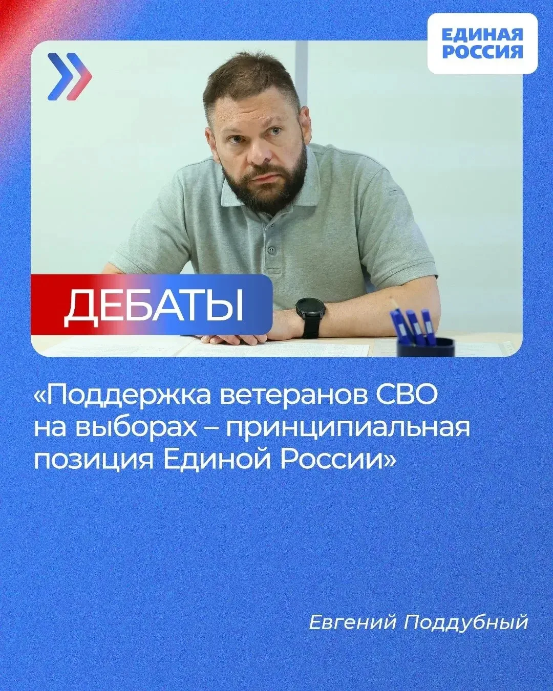 🇷🇺 Единая Россия обеспечивает реальную и системную поддержку ветеранам СВО на всех ур...