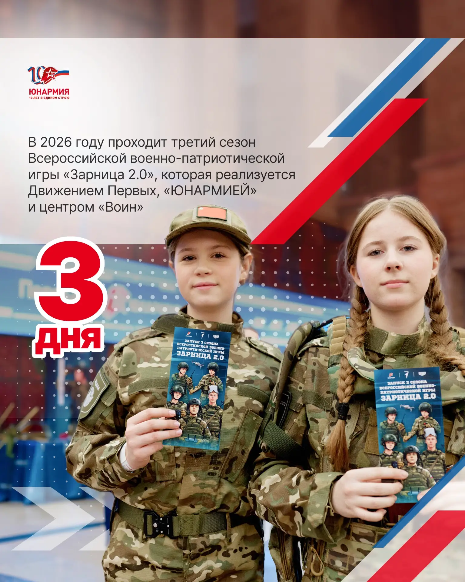 Уже чувствуете приближение праздника? 👀  До 10-летия «ЮНАРМИИ» осталось 3️⃣ дня — а значит, впереди 