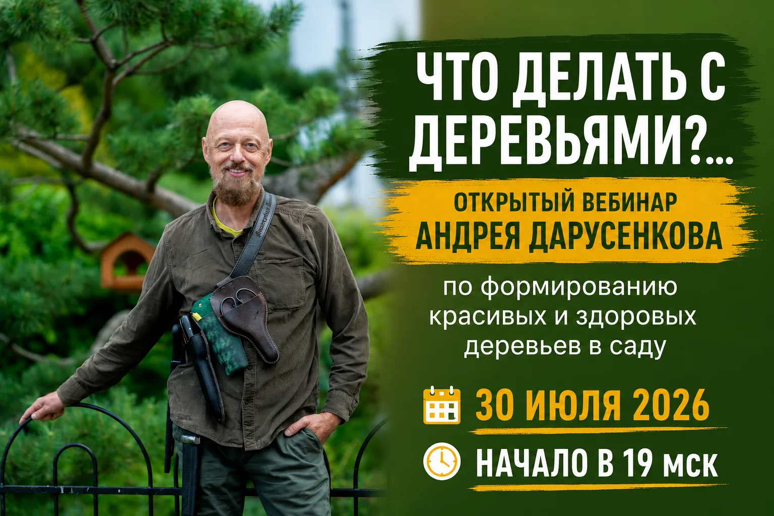 Бесплатный вебинар «Что делать с деревьями?» 
— 30 июля в 19 мск

Ссылку на вебинар опубликуем в это