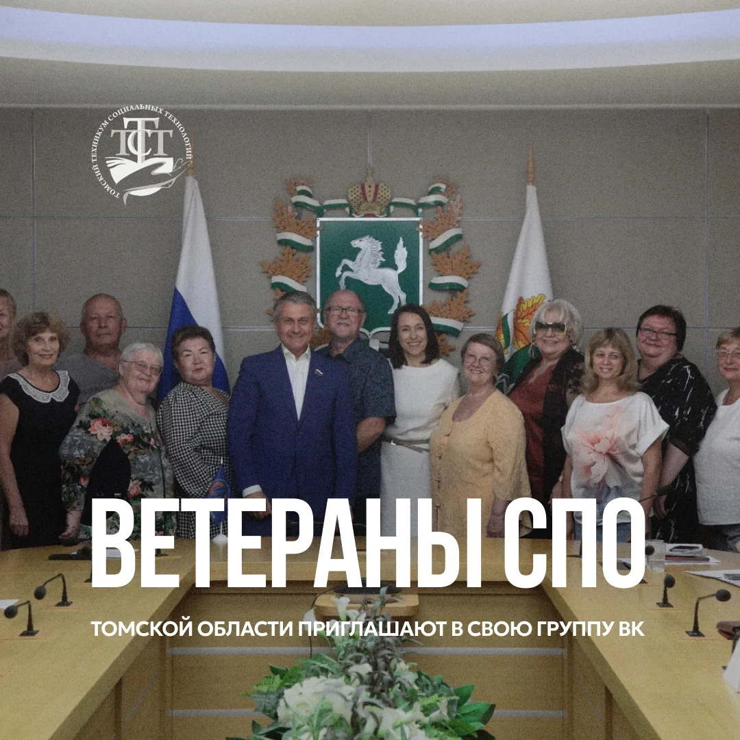 В Томской области появилось интернет-сообщество для ветеранов системы профобразования «...