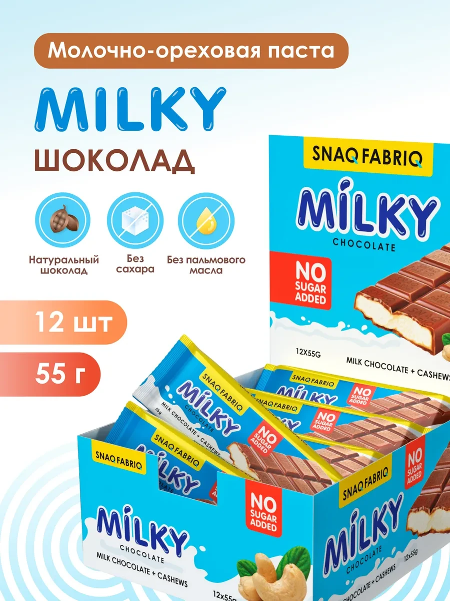 ⚡️ Молочный шоколад без сахара MILKY с кешью 12шт, SNAQ FABRIQ