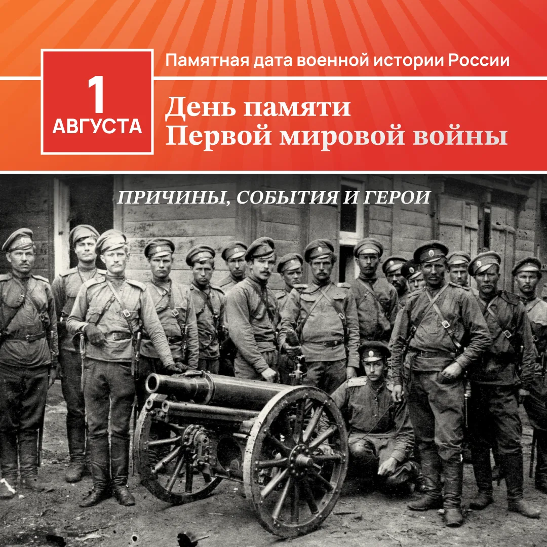 В России День памяти российских воинов, погибших в Первой мировой войне 1914–1918 годов...