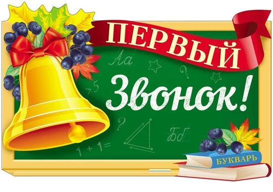 🎉1 сентября – День Знаний.