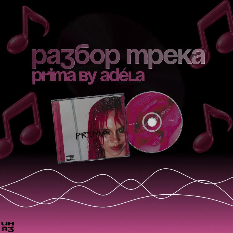⭐️ Разбор альбома: «PRIMA» от ADÉLA