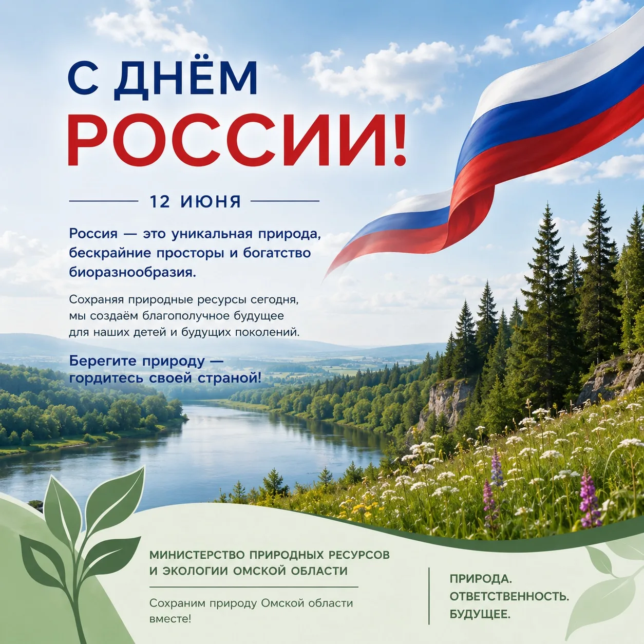 🇷🇺 С Днём России!

12 июня — день, который объединяет всех нас любовью к Родине, уважением к её ис