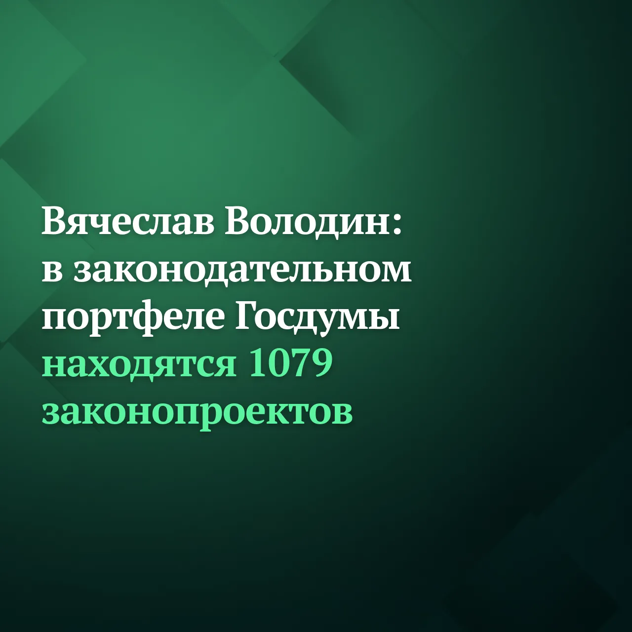 Председатель Госдумы Вячеслав Володин сообщил, что за полтора месяца до окончания восьмого созыва в 