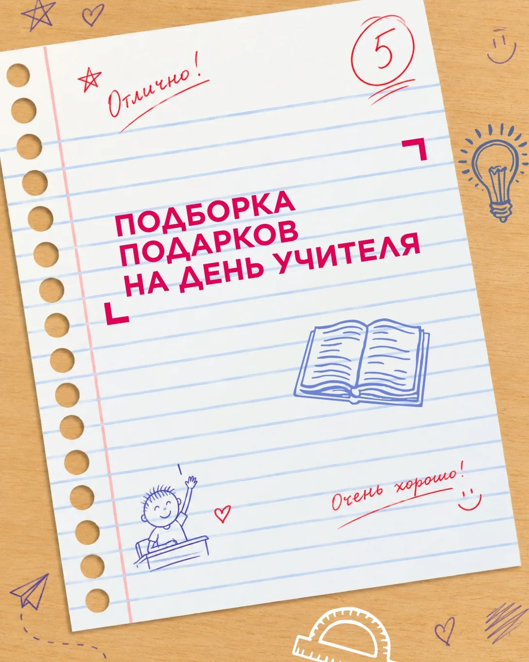 Что подарить учителю? 🎁
