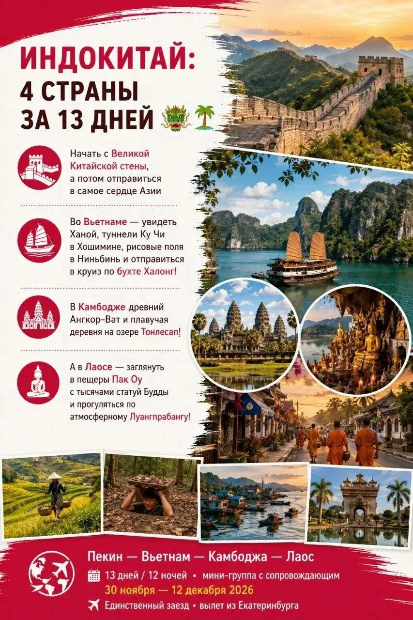 Тур Пекин - Вьетнам - Камбоджа -Лаос!  Большое путешествие 13 дней/12 ночей.