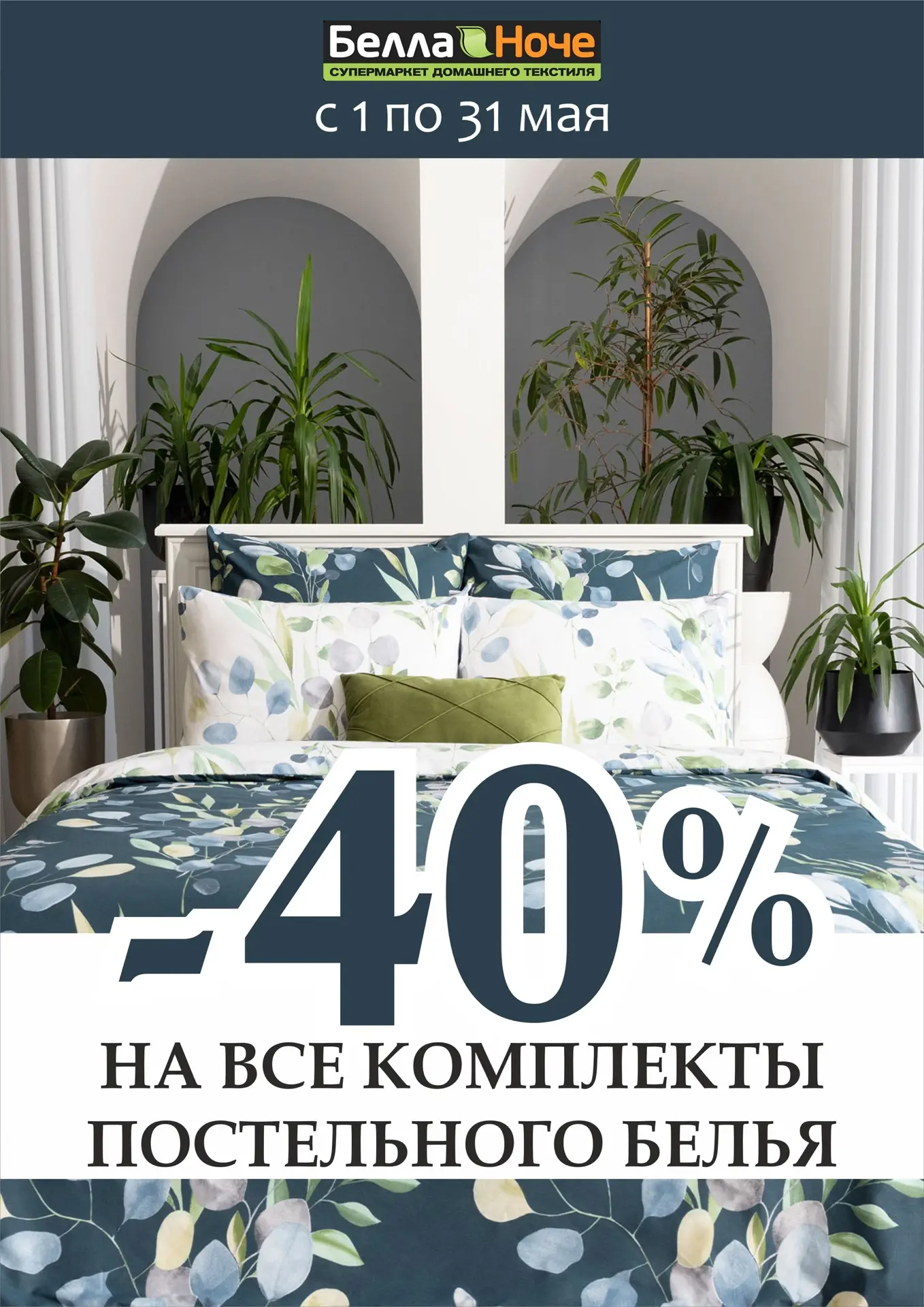 ✅Только до конца мая на все комплекты постельного белья СКИДКА 40%