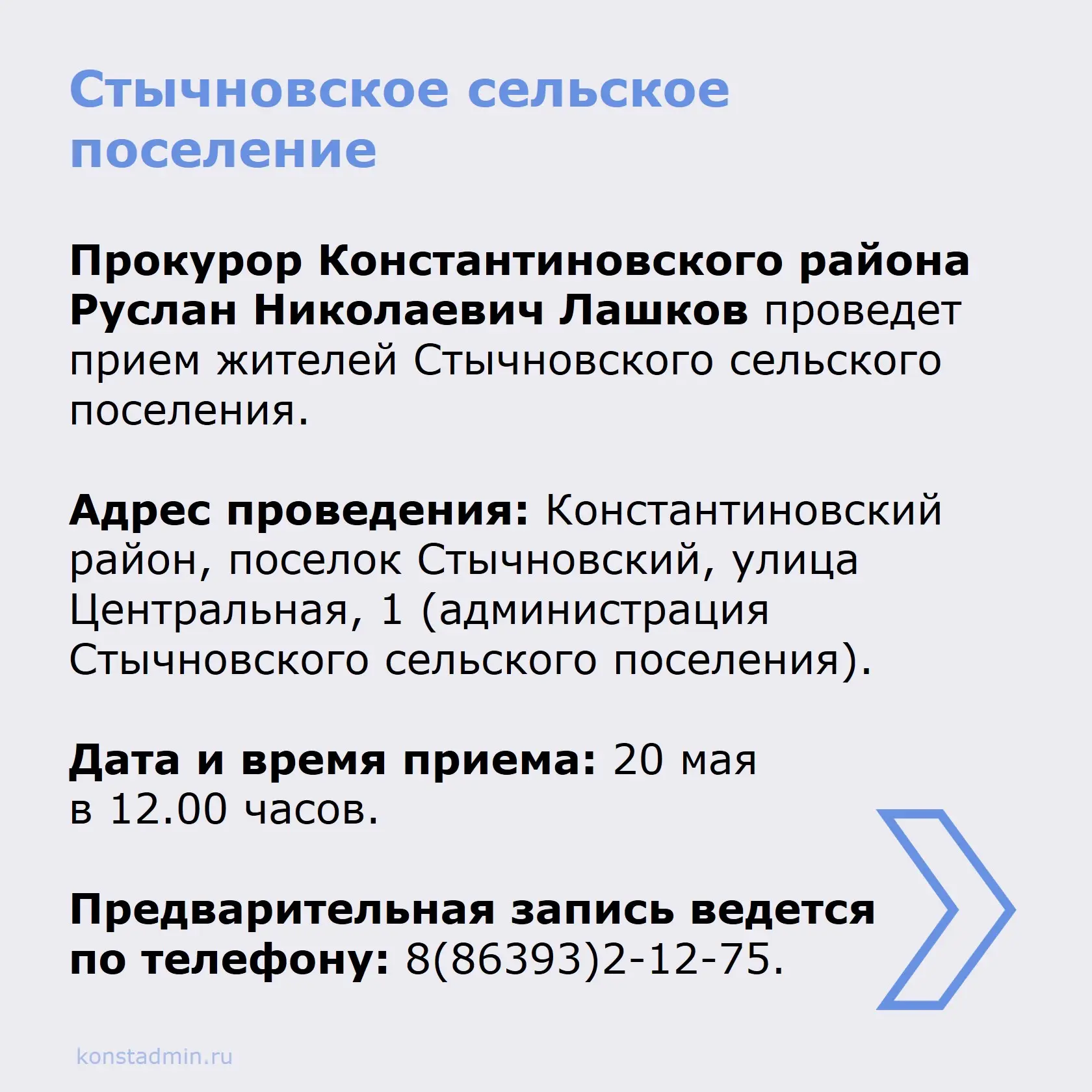 Прокурор Константиновского района Руслан Николаевич Лашков проведет прием жителей.  Подробнее в карт