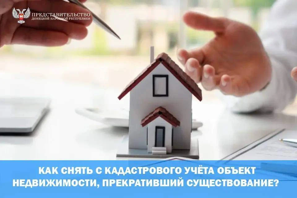Как снять с кадастрового учёта объект недвижимости, прекративший существование?
#ПредставительствоДН