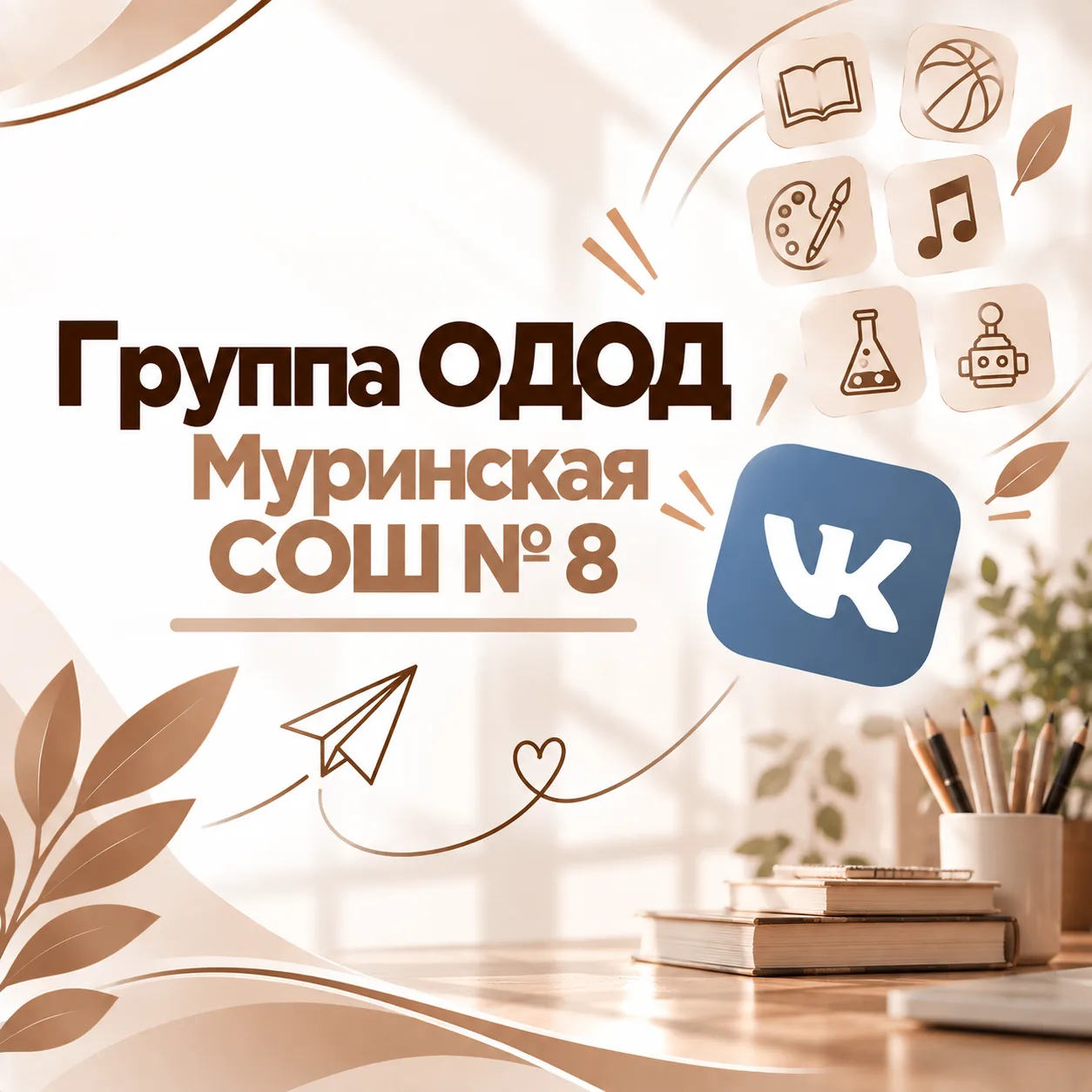 Группа ОДОД - Муринская СОШ № 8 в ВК: