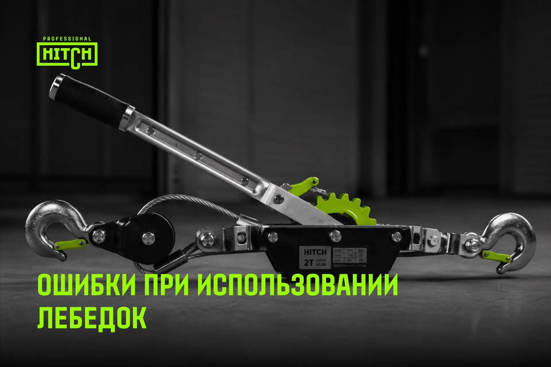 Можно ли вытаскивать застрявший автомобиль гаражной лебедкой? Почему нельзя наращивать ...