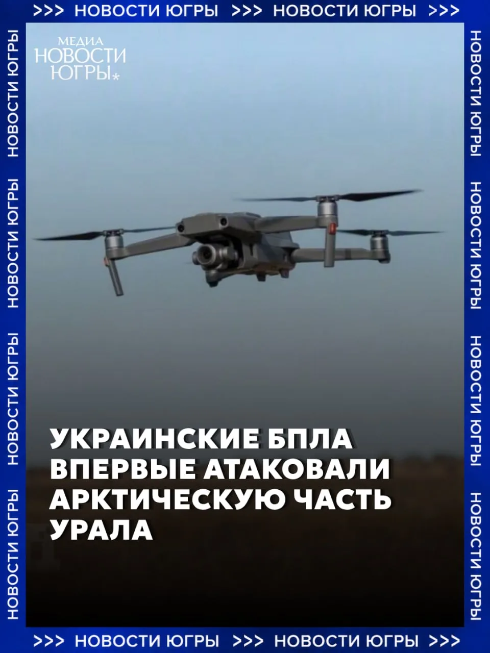 ❗️Беспилотник впервые атаковал арктическую часть УрФО